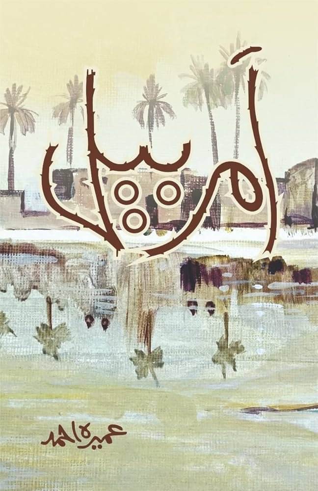 Amarbel/امربیل by Umera Ahmed