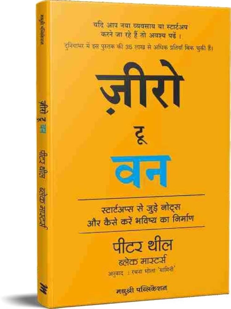 Zero to One (Hindi, Paperback) by Peter Thiel