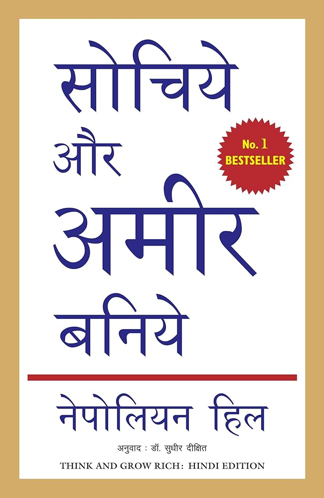 Think and Grow Rich (सोचिये और अमीर बनिये) by Napoleon Hill | Hindi Paperback